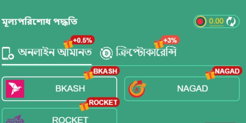 গেমিং পোর্টালে টাকা জমা দেওয়া এবং তোলার প্রক্রিয়াটি খুব বেশি জটিল নয়
